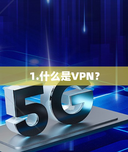 1.什么是VPN？