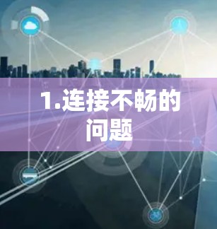 1.连接不畅的问题