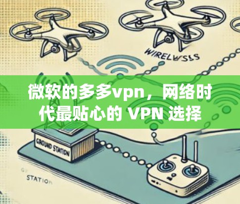 微软的多多vpn，网络时代最贴心的 VPN 选择