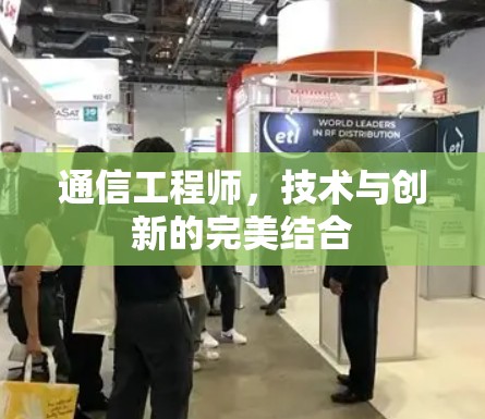 通信工程师，技术与创新的完美结合