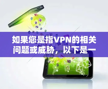 如果您是指VPN的相关问题或威胁，以下是一些可能的解释和危害