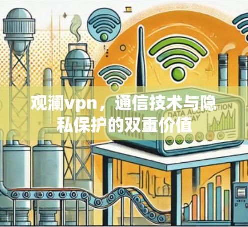 观澜vpn，通信技术与隐私保护的双重价值