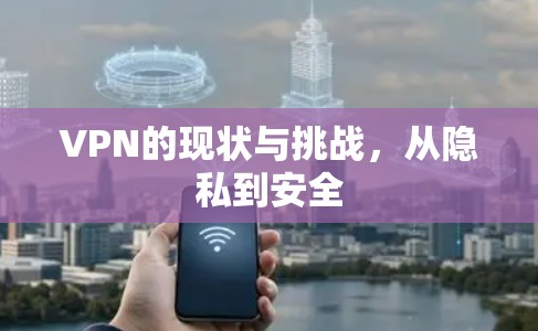 VPN的现状与挑战，从隐私到安全