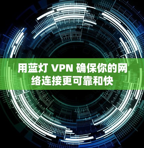 用蓝灯 VPN 确保你的网络连接更可靠和快