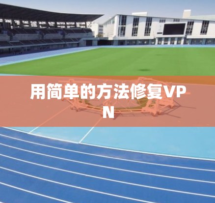 用简单的方法修复VPN