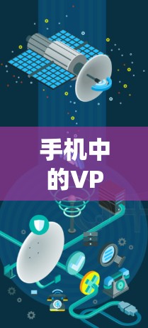 手机中的VPN，选择与理解