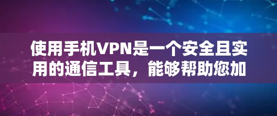 使用手机VPN是一个安全且实用的通信工具，能够帮助您加密通信，保护您的数据不被截获。以下是使用手机VPN的详细步骤和技巧