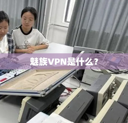 魅族VPN是什么？