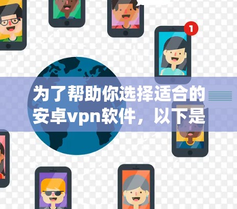 为了帮助你选择适合的安卓vpn软件，以下是详细的分析和推荐