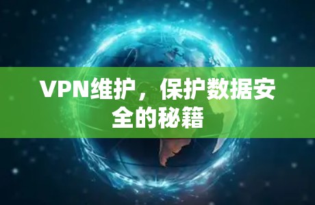 VPN维护，保护数据安全的秘籍