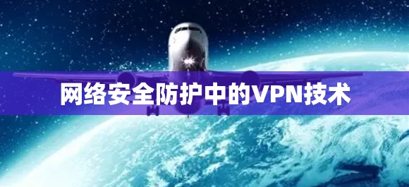 网络安全防护中的VPN技术