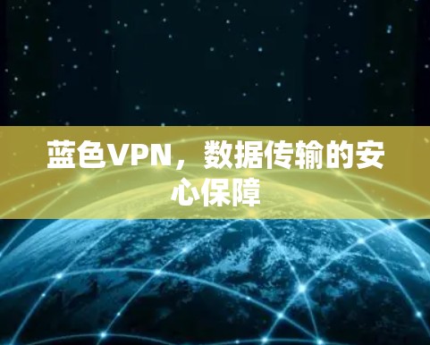 蓝色VPN，数据传输的安心保障