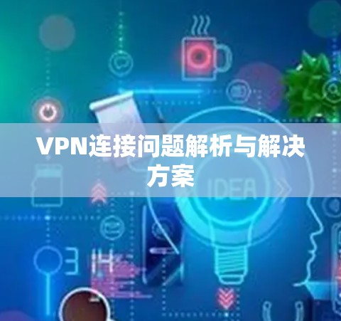 VPN连接问题解析与解决方案