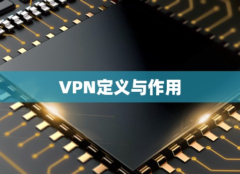 VPN定义与作用