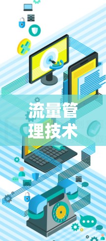 流量管理技术在现代通信中的重要性与实践