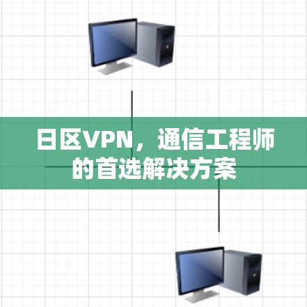 日区VPN，通信工程师的首选解决方案