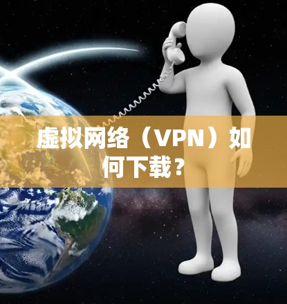 虚拟网络（VPN）如何下载？