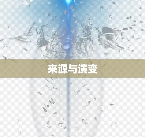来源与演变
