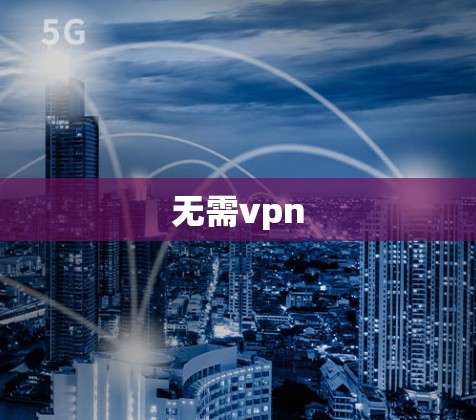 无需vpn