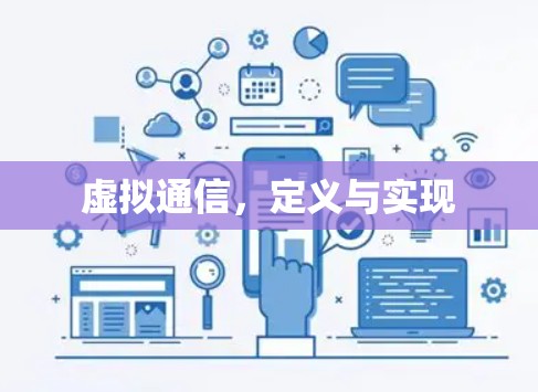 虚拟通信，定义与实现