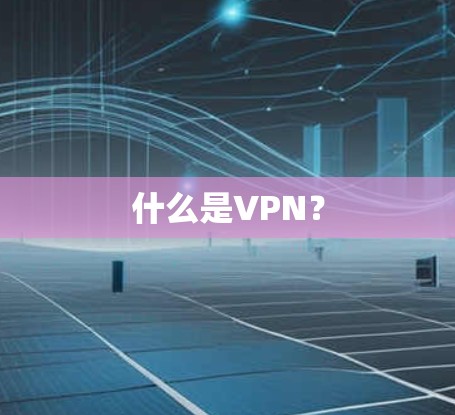 什么是VPN？
