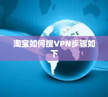 淘宝如何搜VPN步骤如下