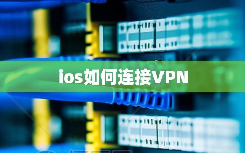 ios如何连接VPN
