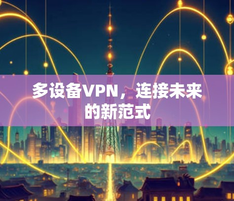 多设备VPN，连接未来的新范式