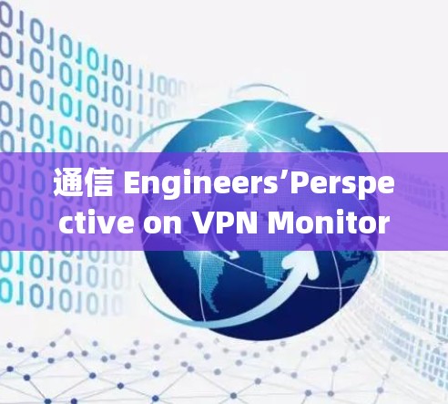 通信 Engineers’Perspective on VPN Monitoring