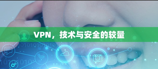 VPN，技术与安全的较量