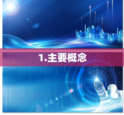 1.主要概念