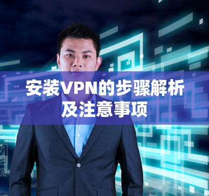 安装VPN的步骤解析及注意事项