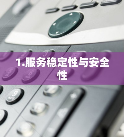 1.服务稳定性与安全性