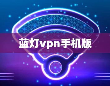 蓝灯vpn手机版