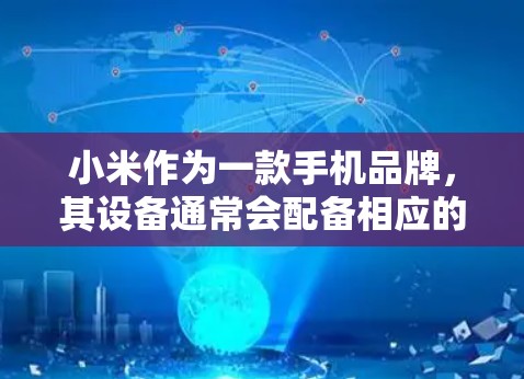 小米作为一款手机品牌，其设备通常会配备相应的安全功能，包括VPN。然而，由于小米的内部安全机制，它不会自动挂VPN。如果你希望使用VPN，可以按照以下步骤操作