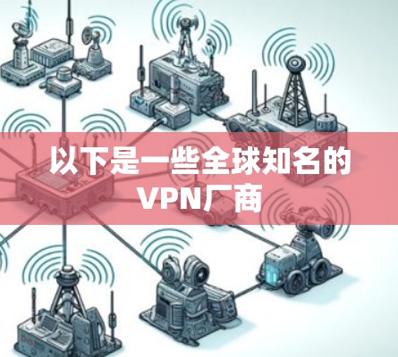 以下是一些全球知名的VPN厂商