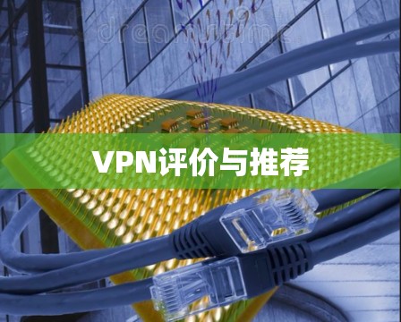 VPN评价与推荐