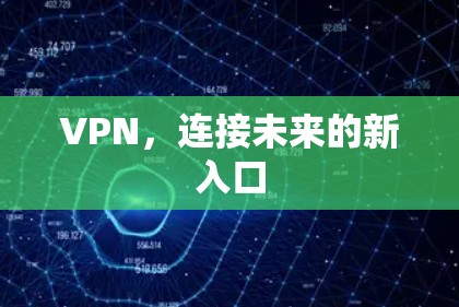 VPN，连接未来的新入口