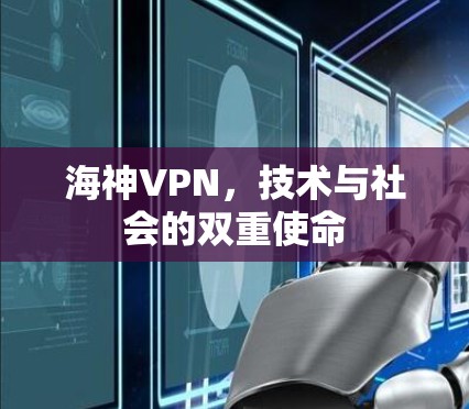海神VPN，技术与社会的双重使命
