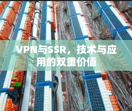 VPN与SSR，技术与应用的双重价值