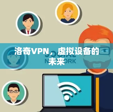 洛奇VPN，虚拟设备的未来