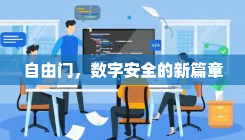 自由门，数字安全的新篇章