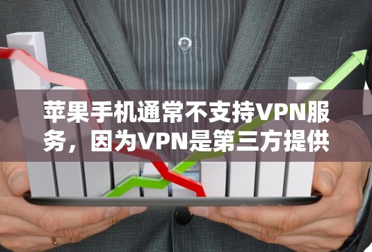 苹果手机通常不支持VPN服务，因为VPN是第三方提供的网络服务，苹果公司不直接支持。如果您希望在苹果手机上进行VPN操作，建议您考虑以下几种方式
