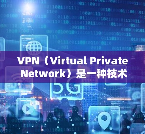 VPN（Virtual Private Network）是一种技术，用于在不直接访问互联网的情况下，保护个人或组织的数据或流量。苹果作为全球领先的科技公司，确实提供了一些在苹果设备上使用的VPN服务