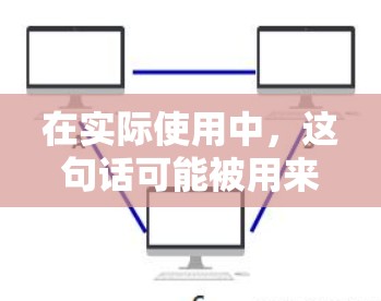 在实际使用中，这句话可能被用来表达对某些行为的反对，如不遵守网络规则、不分享个人信息或不访问敏感内容。它提醒人们在享受网络便利的同时，也要保持一定的个人自由和隐私权