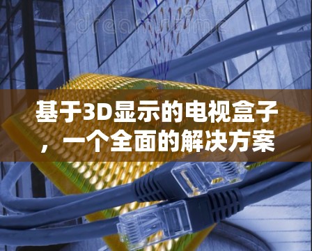 基于3D显示的电视盒子，一个全面的解决方案