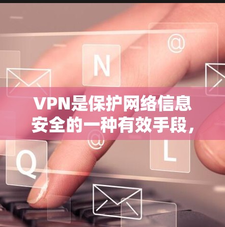 VPN是保护网络信息安全的一种有效手段，如果你有朋友或家人正在使用VPN服务，那么免费的VPN版本也是可以考虑的。以下是一些在安卓平台上提供免费VPN服务的选项