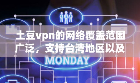 土豆vpn的网络覆盖范围广泛，支持台湾地区以及中国大陆、香港、澳门、新加坡等地。如果你正在寻找一个可靠且功能强大的VPN服务，土豆vpn是一个不错的选择