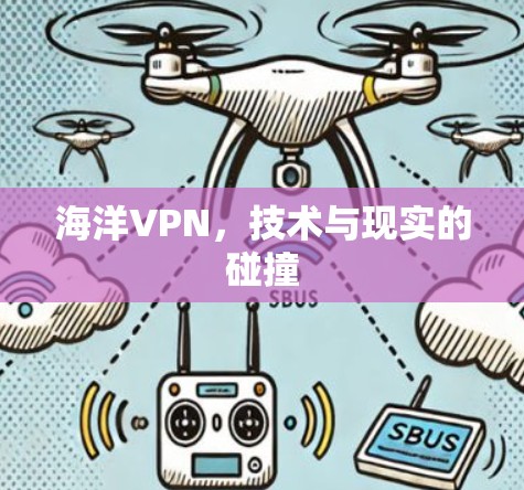 海洋VPN，技术与现实的碰撞