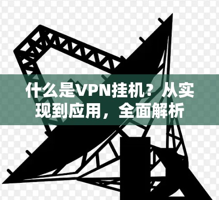 什么是VPN挂机？从实现到应用，全面解析